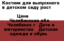 Костюм для выпускного в детском саду рост 122 › Цена ­ 1 000 - Челябинская обл., Челябинск г. Дети и материнство » Детская одежда и обувь   